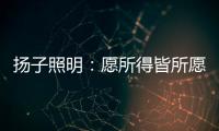 扬子照明：愿所得皆所愿�，所想皆所得!