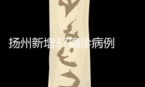 扬州新增出院病例2例
