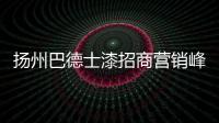 扬州巴德士漆招商营销峰会成功召开