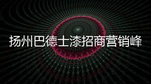 巴德只有厂商通力合作