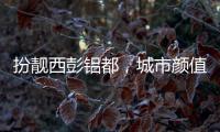 扮靓西彭铝都
，城市颜值更上一层楼