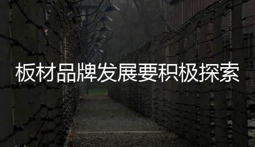 方能赢得新的品牌发展机遇