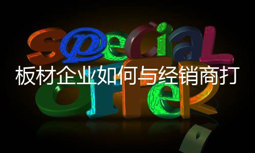 板材企业不能听之任之