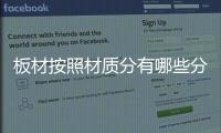 板材按照材质分有哪些分类
？