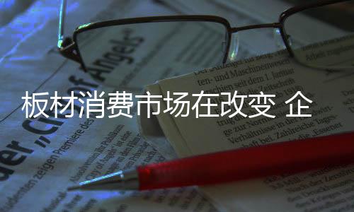板材企业就必须把目光放长远