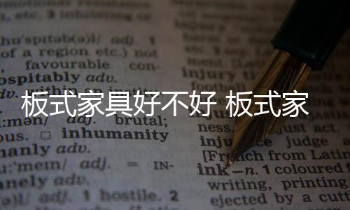 人造板材对原木的使用率高