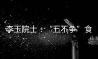 李玉院士：“五不争”食用菌产业将为乡村振兴发挥更大作用