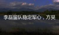 李磊留队稳定军心
，方昊状态佳，国安热身赛5