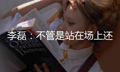 今年我们一定要去争这个冠军