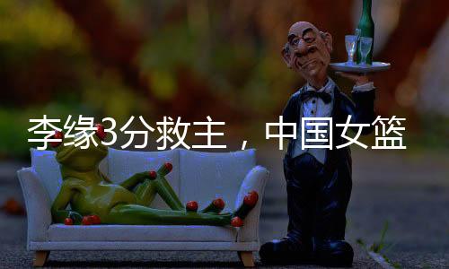 分救关键时候李缘救主