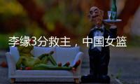 李缘3分救主�，中国女篮73
