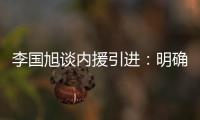李国旭谈内援引进	：明确了人选，有些球员我们正在谈判
