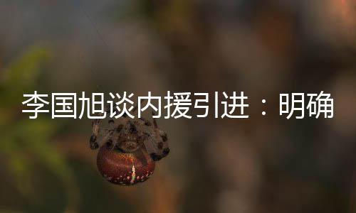 球队内援引援已经有了人选