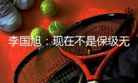 李国旭
：现在不是保级无忧，不能放松，保持好心态和自身定位