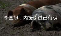 李国旭
：内援引进已有明确人选，正在进行谈判，希望有好结果