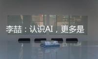 李喆：认识AI，更多是为了认识人类自身丨“我们与AI共存这七年”③