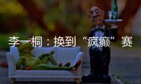 李一桐：换到“疯癫”赛道
，终于不“体寒”了
。
