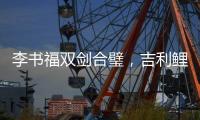 李书福双剑合璧
，吉利鲤鱼跃龙门