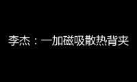 李杰	：一加磁吸散热背夹在做了 下次发布会出