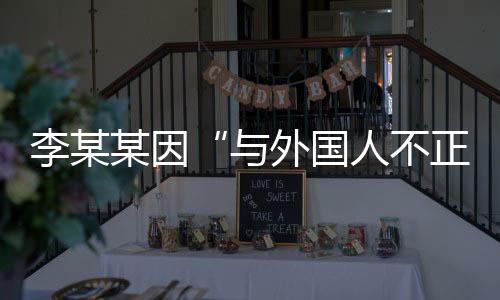 李某律师律依陈教授认为