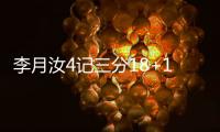 李月汝4记三分18+10，战旧主得分王�，詹姆斯7中0开局佩奇低迷