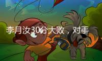 李月汝30分大败，对手36分职业新高
，佩奇低迷詹姆斯7中1