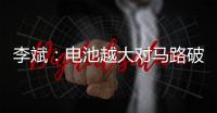 李斌
	：电池越大对马路破坏越大