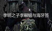 李明之子李嗣镕与海牙签约：盼尽快上一线