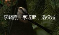 李晓霞一家近照�，退役越来越美�，在大学当教授，嫁普通人幸福美满