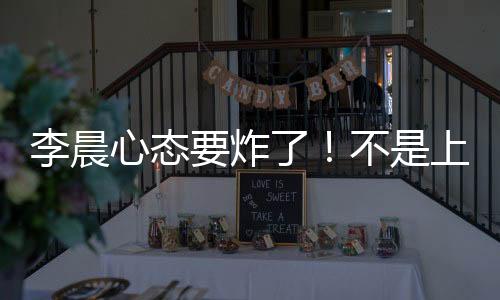 视频弹幕天天刷“换别人吧”