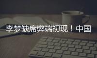 李梦缺席弊端初现！中国女篮13分惨败澳女篮后
，暴露三大重要问题