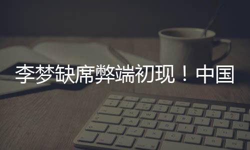 初现被对手打出一波高潮