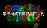李泽楷旗下富卫集团冲刺IP0：持续并购的挑战者