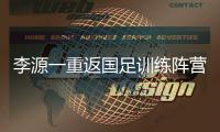 李源一重返国足训练阵营能否出战仍存疑问 武磊
、蒋光太在西亚单练