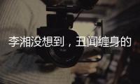 李湘没想到�，丑闻缠身的前夫王岳伦，和自己离婚后竟然好了起来