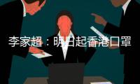 李家超：明日起香港口罩令全面取消