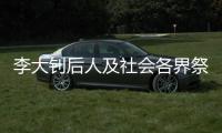 李大钊后人及社会各界祭英烈

：追寻“青春中华”之理想和信仰