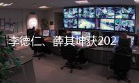 李德仁
、薛其坤获2023年度国家最高科学技术奖