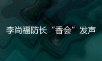李尚福防长“香会”发声	�：“亚太需要开放包容的大合作，而不是拉帮结派的小圈子”