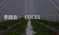 李建友：《BICES 2025展示“三新”进展推介活动介绍》