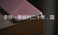 李铁一审被判二十年，国足主教练灰色往事