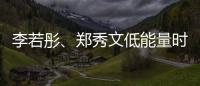李若彤
、郑秀文低能量时期的“处方”！停滞时不妨试试它