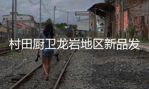 不一样的村田厨卫精彩