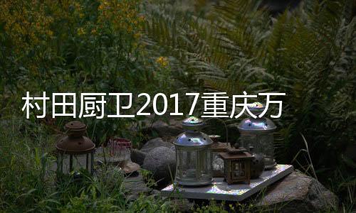 为消费者奉上一份舒心与乐趣
