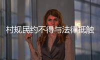 村规民约不得与法律抵触	：学者律师议农村未婚女争宅基地