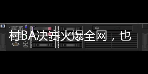 抽空去现场瞅了两眼