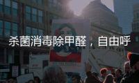 杀菌消毒除甲醛
，自由呼吸如森林般干净的空气