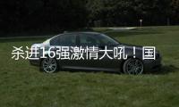 杀进16强激情大吼！国乒又一22岁新星崛起
：新版张继科造1