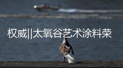 术涂甲醛总是料荣如影随形