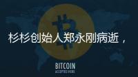 杉杉创始人郑永刚病逝
，享年65岁
